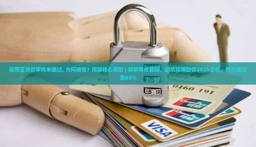 信而富贷款审核未通过