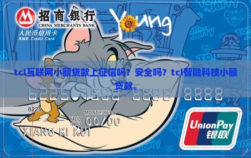 tcl互联网小额贷款上征信吗