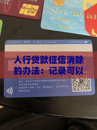 人行贷款征信消除的办法