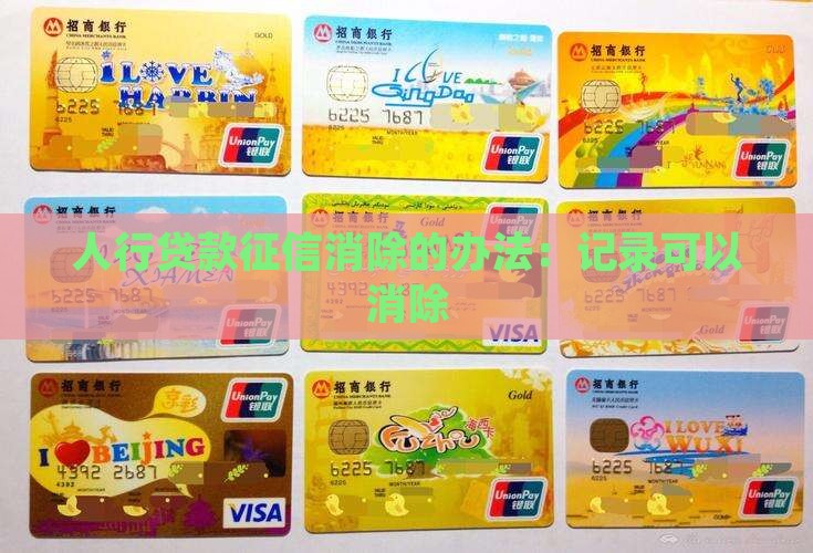 人行贷款征信消除的办法