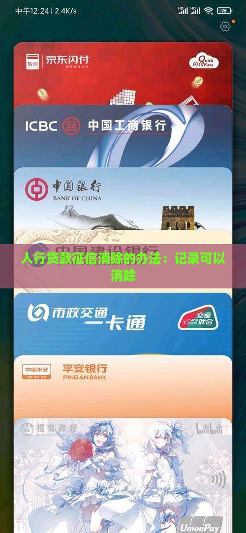 人行贷款征信消除的办法