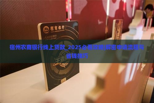 宿州农商银行线上贷款