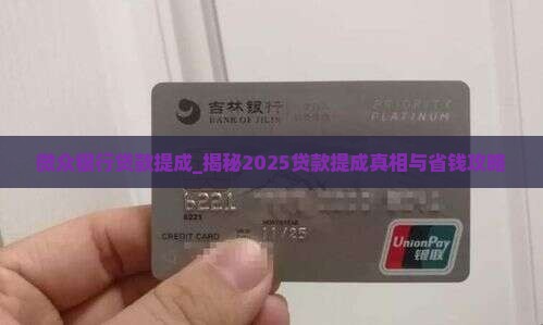 微众银行贷款提成