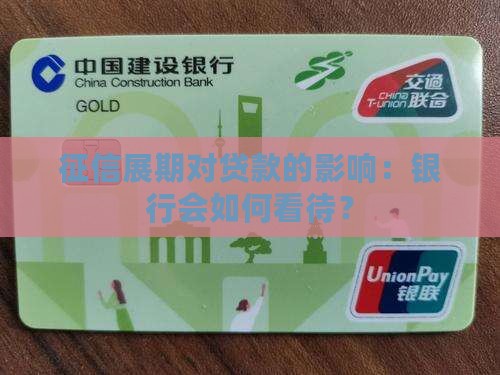征信有展期会影响贷款吗