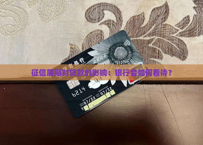 征信有展期会影响贷款吗