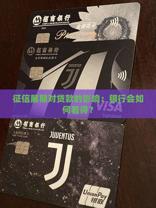 征信有展期会影响贷款吗