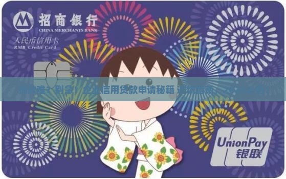 企业信用贷款申请技巧