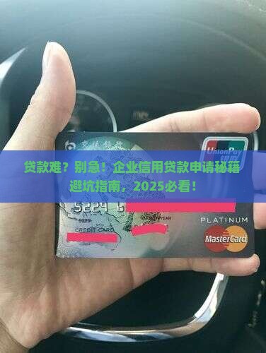 企业信用贷款申请技巧