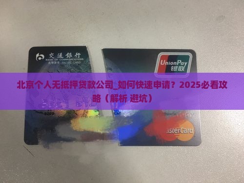 北京个人无抵押贷款公司 北京个人无抵押贷款公司