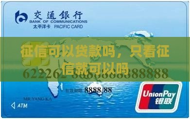 只看征信就能贷款吗