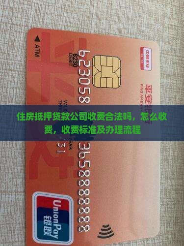 住房抵押贷款公司收费