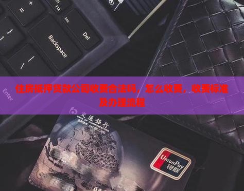 住房抵押贷款公司收费