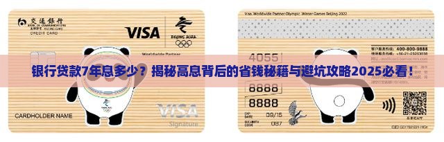 银行贷款7年息多少