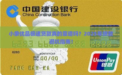 小象优品极速贷款