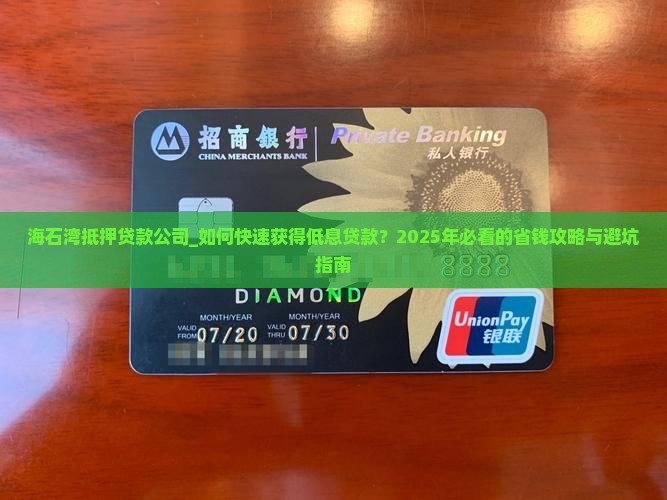 海石湾抵押贷款公司