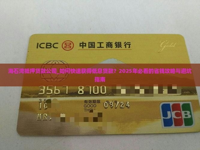 海石湾抵押贷款公司