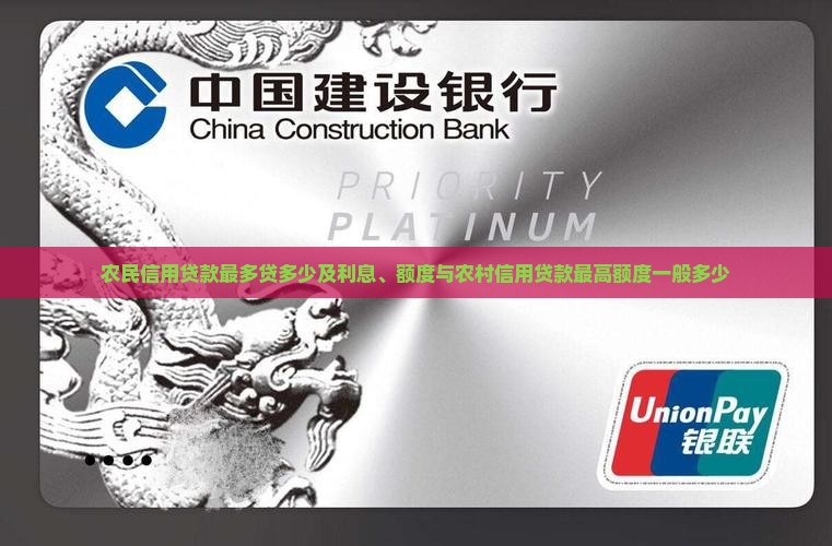 农民信用贷款最多贷多少