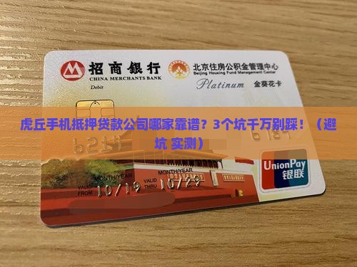 虎丘手机抵押贷款公司