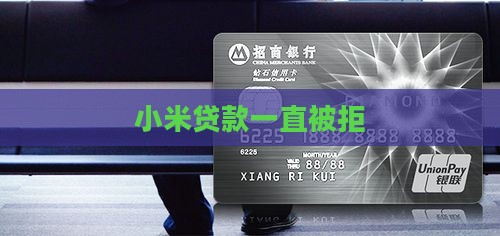 小米贷款一直拒