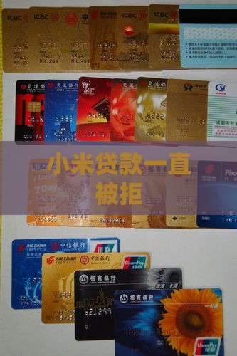 小米贷款一直拒