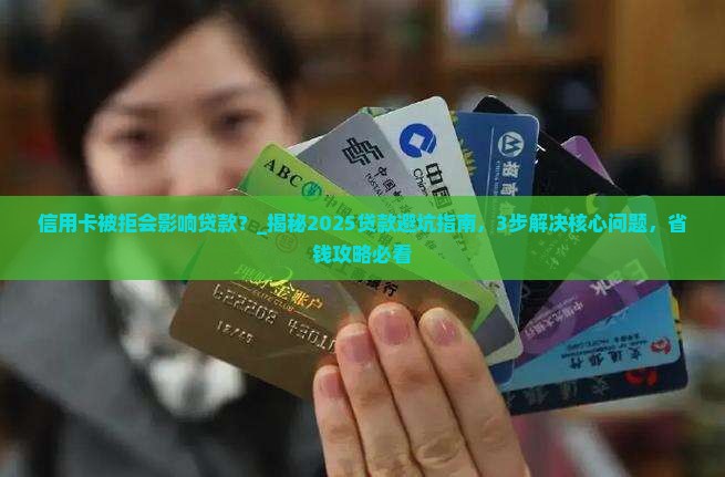 信用卡被拒会影响贷款