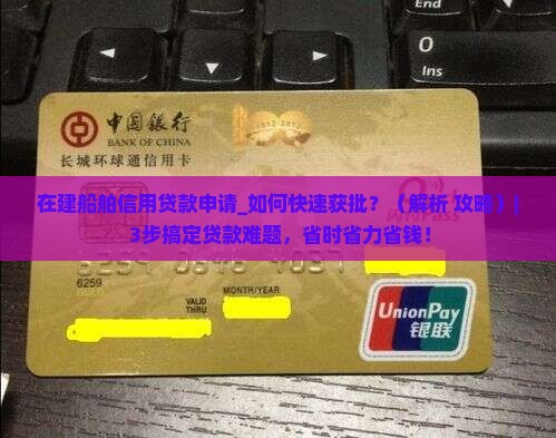 在建船舶信用贷款申请