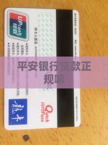 平安银行贷款正规嘛
