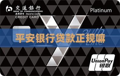 平安银行贷款正规嘛