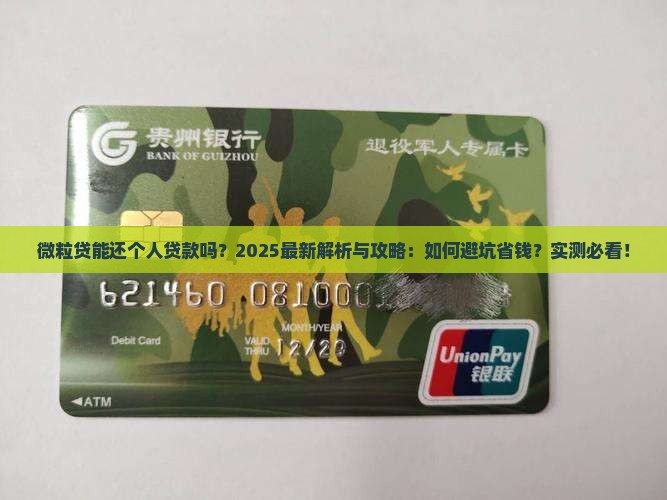 微粒贷能还个人贷款吗