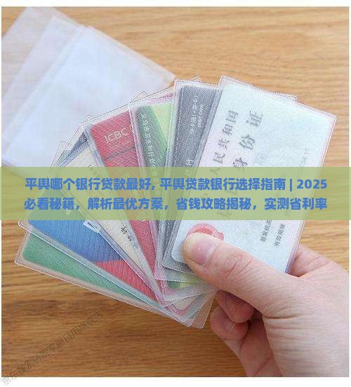 平舆哪个银行贷款最好