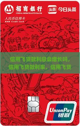 信用飞贷款利息会增长吗