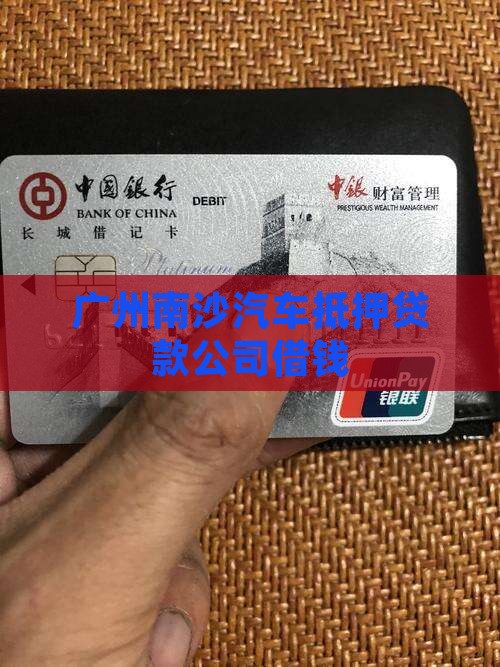 南沙车子抵押贷款公司