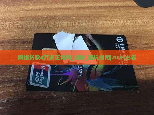 网络贷款4万多正常吗