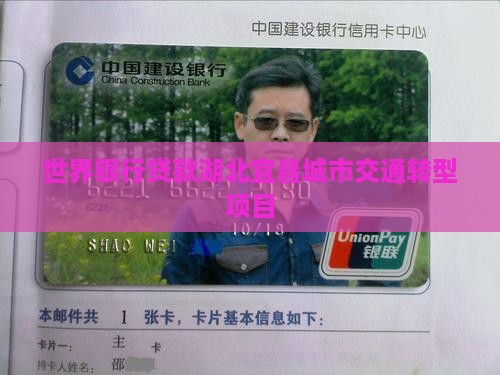 世界银行贷款宜昌