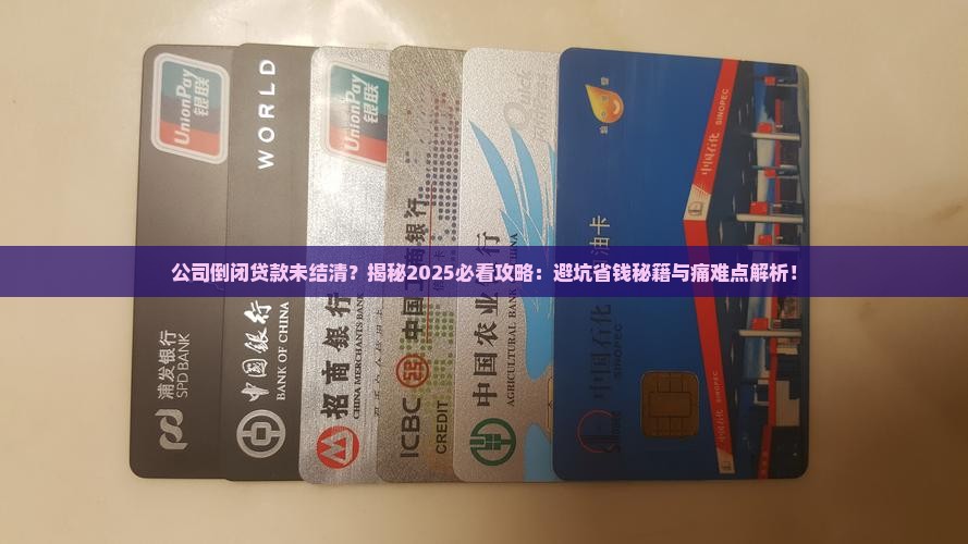 公司倒闭贷款未结清