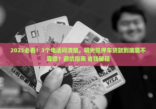 明光抵押车贷款公司电话