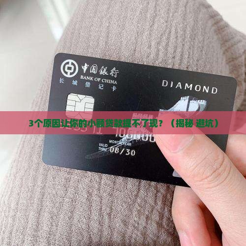 小额贷款为什么提不了现