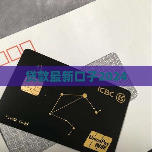 贷款最新口子2024