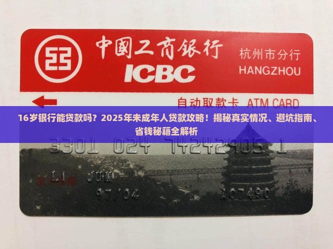 16岁银行能贷款吗