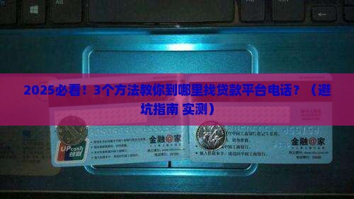到哪里找贷款平台电话