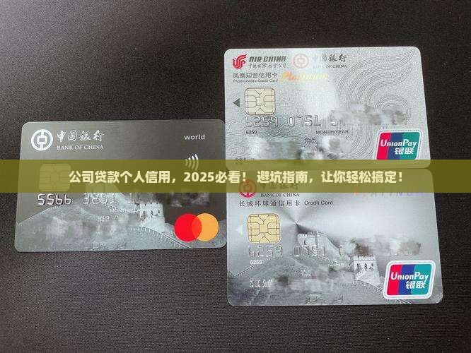 公司贷款个人信用