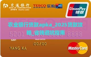 农业银行贷款apka