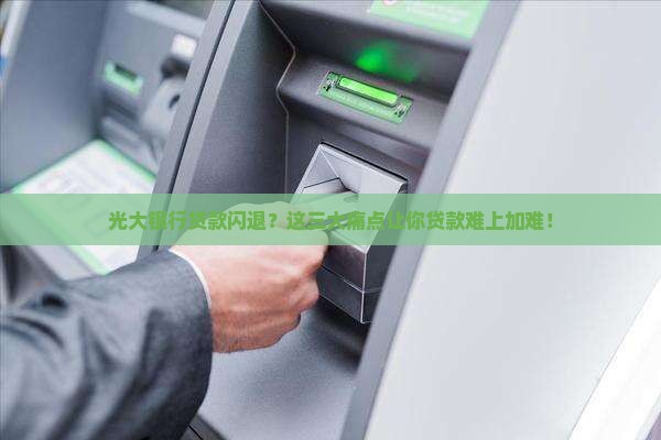 光大银行贷款闪退