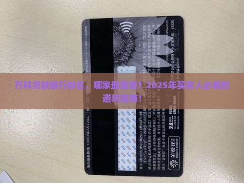 万科贷款银行排名
