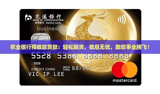 农业银行预收息贷款