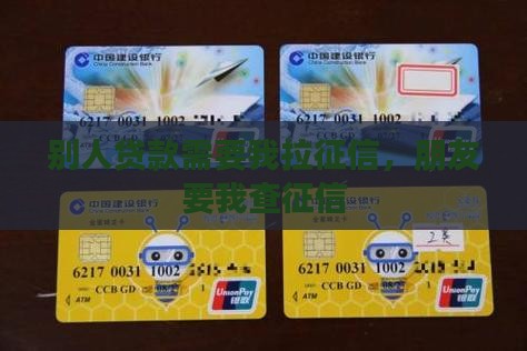 别人贷款需要我拉征信