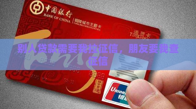 别人贷款需要我拉征信