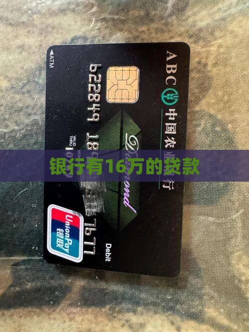 银行有16万的贷款