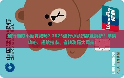 建行能办小额贷款吗