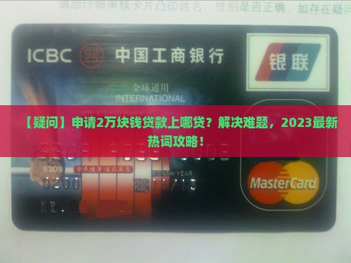 申请2万块钱贷款上哪贷